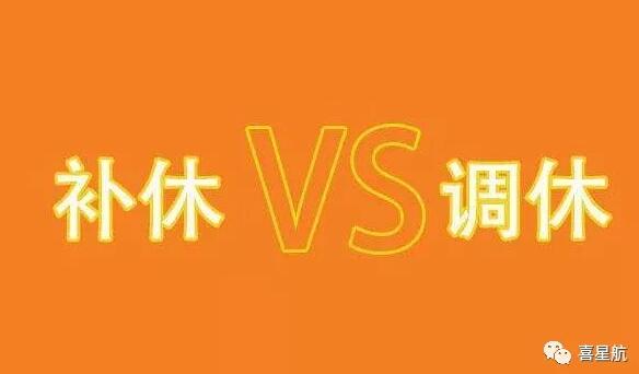 調(diào)休和補(bǔ)休千萬別用錯！待遇差別太大了！(圖1)