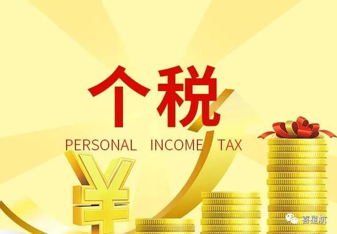 支付給個人的勞務報酬，6個常見的涉稅誤區(qū)你清楚嗎？(圖1)