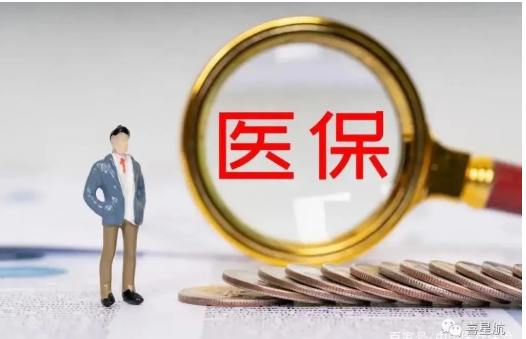事關(guān)你的醫(yī)保(圖2) 陜西醫(yī)保
