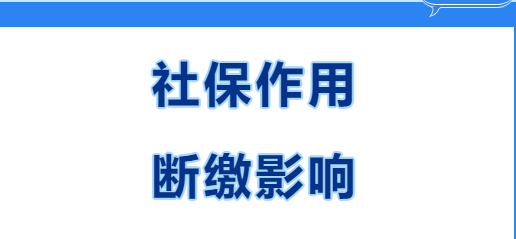 快看~在西安繳社保有什么用？社保斷繳有哪些影響？(圖1)
