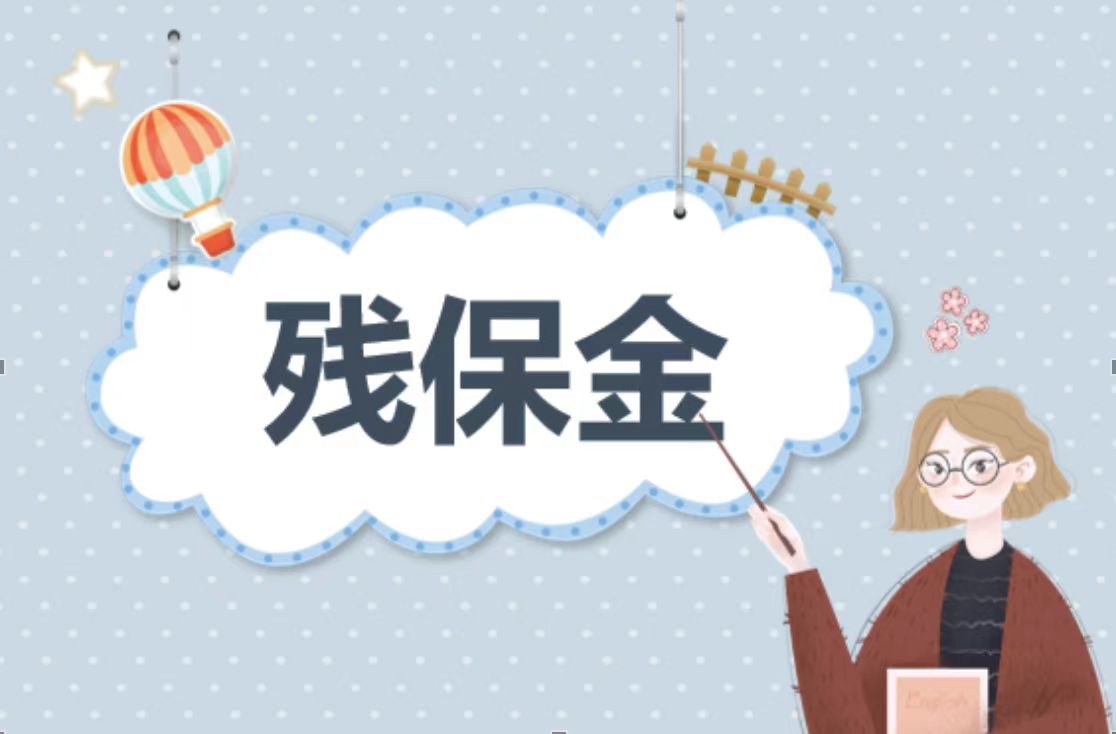 殘疾人就業(yè)保障金的溫暖力量 殘疾人就業(yè)保障金的溫暖力量