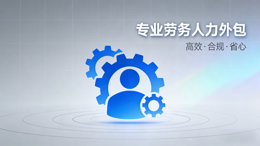 漢中勞務(wù)人力外包服務(wù) 漢中勞務(wù)人力外包服務(wù)