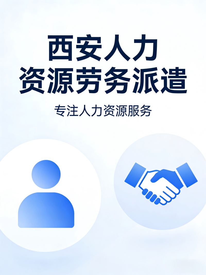 西安人力勞務(wù)派遣服務(wù) 西安人力勞務(wù)派遣服務(wù)